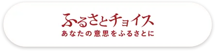 ふるさとチョイス